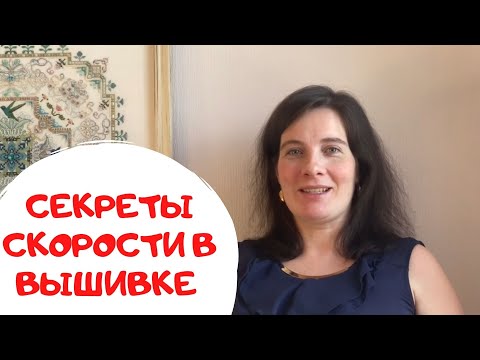 Видео: 39.Как увеличить скорость вышивки? И нужно ли? Рассуждаю на философские вопросы и показываю лайфхаки