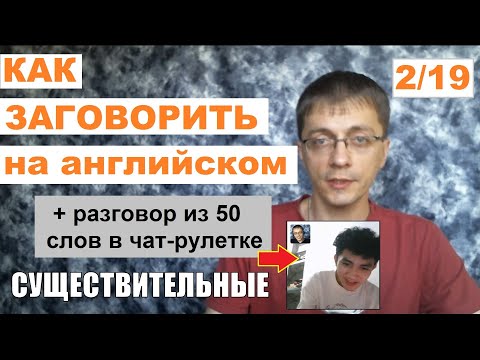 Видео: Как заговорить на английском, зная 50 слов. Существительные (2/19)