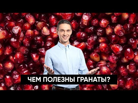 Видео: Чем полезен ГРАНАТ? | Правда и вымысел