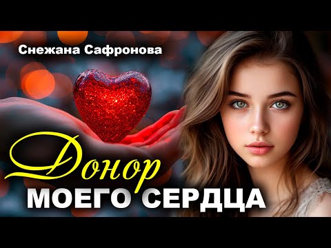 Видео: Донор моего сердца. Рассказ, который вы запомните. Истории любви
