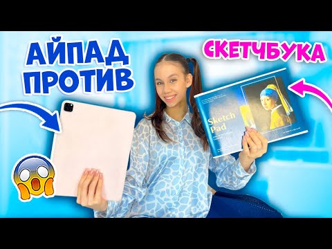 Видео: АЙПАД Против СКЕТЧБУКА👉 РИСУЕМ МЕМЫ 😎