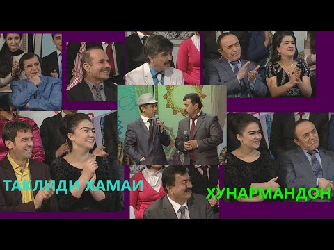 Видео: ШАКАРХАНД ТАКЛИДИ ХАМАИ САРОЯНДАХО ТАКЛИДИ ЧИЛАХОН, КУРБОНАЛИ, ЧУМАХОН, ФАЙЗАЛИ, УМАР, КУРБОНАЛИ