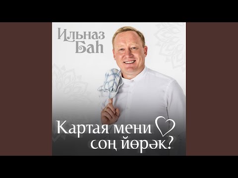 Видео: Картая мени соң йөрәк? (2023 Remake)