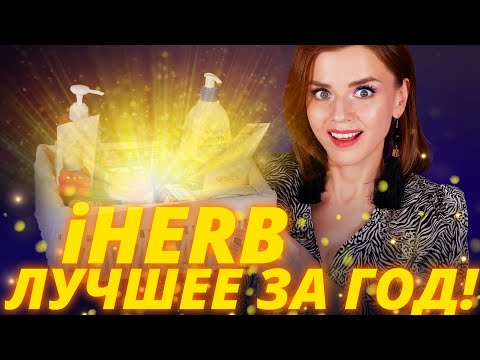 Видео: МОИ ЛУЧШИЕ ПОКУПКИ с IHERB ЗА ГОД! | Айхерб