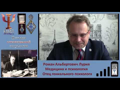 Видео: Роман Альбертович Лурия  Медицина и психология  Отец психолога