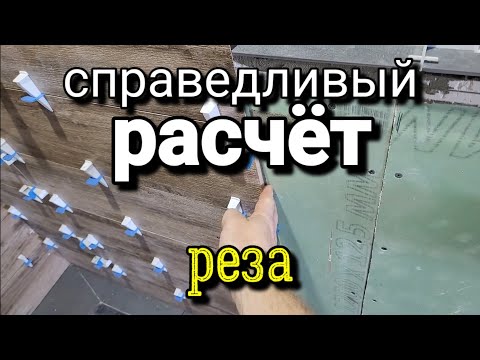 Видео: Точные расценки за РЕЗ плитки.  Наглядный пример.