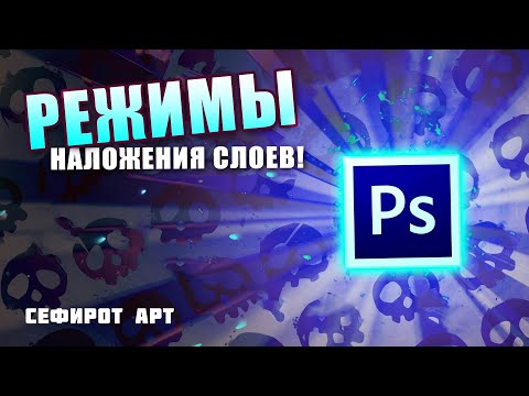 Видео: Я расскажу про ВСЕ режимы наложения слоев в Photoshop! ● Секреты Photoshop [Курс 1-6] ● Сефирот Арт