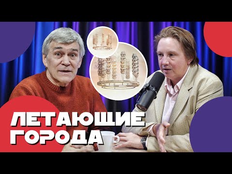 Видео: СУРДИН и ЛИХАЧЕВА: космическая архитектура / дома на Луне / города на орбите. Неземной подкаст