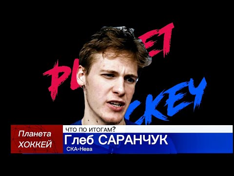 Видео: ЧТО ПО ИТОГАМ? - Глеб САРАНЧУК (СКА-Нева)