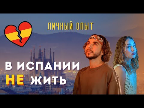 Видео: Мы мечтали переехать в Испанию, но всего через месяц уехали. Что случилось?