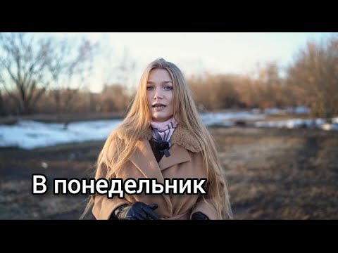 Видео: Les jours de la semaine en russe / Дни недели в русском языке