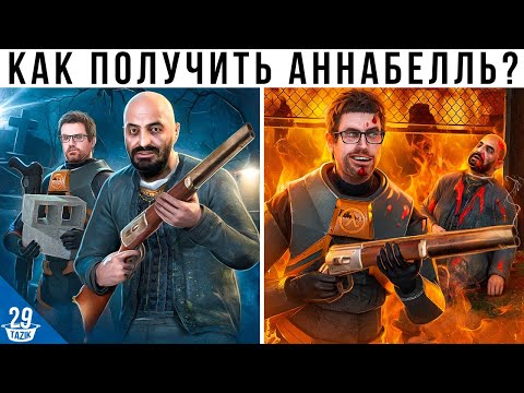 Видео: КАК ЛЕГКО ПОЛУЧИТЬ АННАБЕЛЛЬ В HALF-LIFE 2 ?!