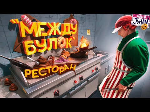 Видео: Ресторан "Между булок" ( Fast food simulator )