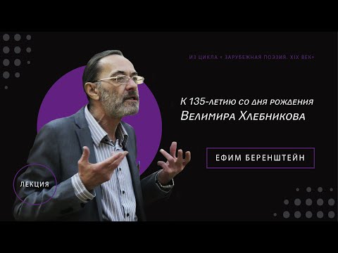 Видео: Лекция к 135-летию со дня рождения поэта Велимира Хлебникова