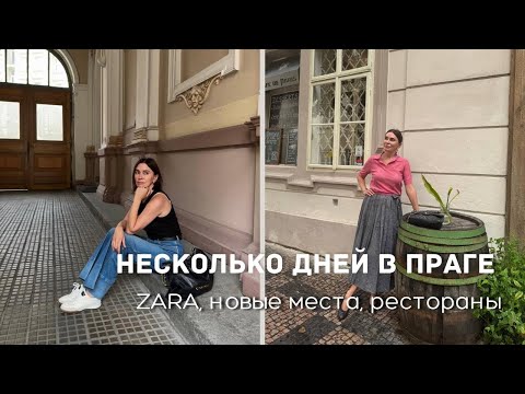 Видео: Несколько Дней в Праге| Примерка в Zara, Новые Места, Рестораны и многое др……