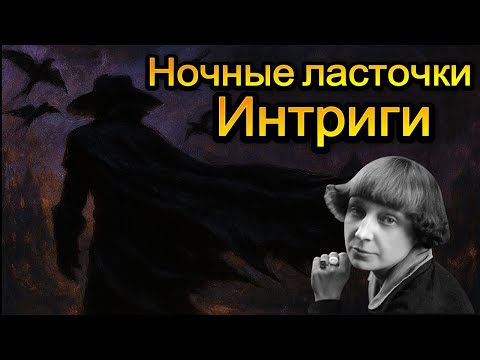 Видео: "Ночные ласточки Интриги..." (цикл "Плащ") Марина Цветаева