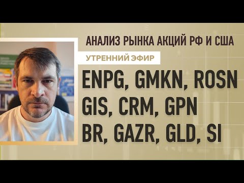 Видео: Анализ рынка акций РФ и США/ ENPG, GMKN, ROSN, GIS, CRM, GPN/ BR, GAZR, GLD, SI