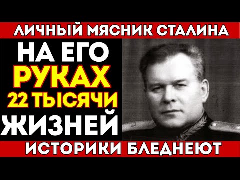 Видео: СТАЛИНСКИЙ МЯСНИК БЛОХИН: Что скрывал человек, на руках которого 22.000 ЖИЗНЕЙ!