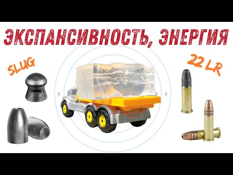 Видео: Сравнение экспансивности мелкашки 22LR и SLUG пневматики.