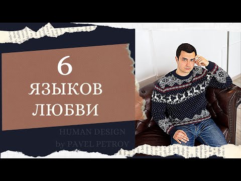 Видео: 6 языков любви.  Линии красной Луны. Дизайн Человека