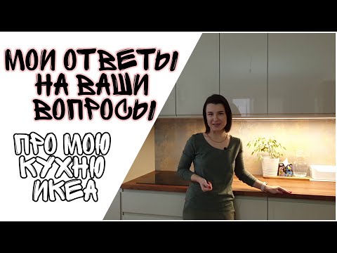 Видео: Кухня ИКЕА (МЕТОД, ВОКСТОРП): МОИ ответы на ВАШИ вопросы