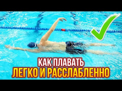 Видео: Как плавать легко и расслабленно? 3 совета + упражнение в бассейне