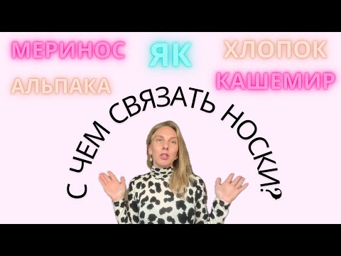 Видео: С чем связать носки?Делаем правильный выбор пряжи🧶