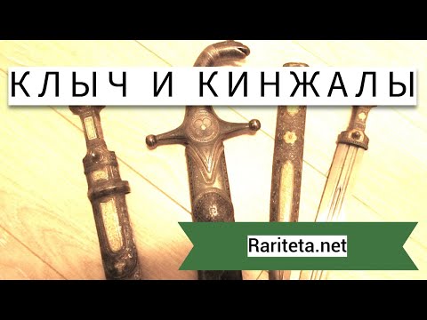 Видео: Клыч и два редких кинжала