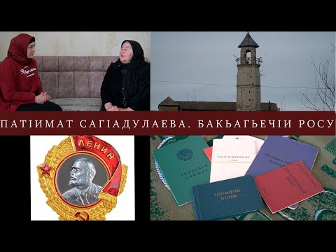 Видео: ГIадамал ва замана.БакьагьечIи росу.СагIадулаева ПатIимат