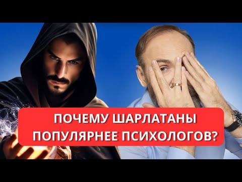 Видео: МАГИЯ VS ПСИХОТЕРАПИЯ | От эзотериков пользы больше? | Неклассический разбор психотерапевта