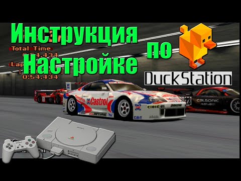 Видео: Руководство по настройке эмулятора DUCKSTATION/Эмулятор PlayStation 1