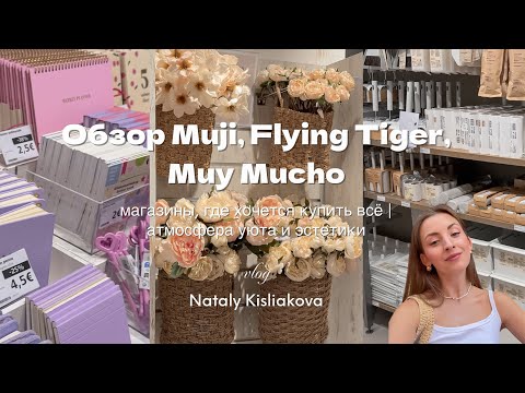Видео: ОБЗОР MUJI, FLYING TIGER, MUY MUCHO: магазины, где хочется купить всё | атмосфера эстетики и уюта