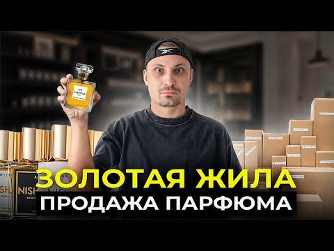 Видео: БИЗНЕС на духах! КАК начать продавать парфюм с нуля
