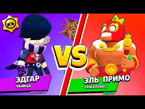 Видео: ЭДГАР против ЭЛЬ ПРИМО! САМЫЙ СИЛЬНЫЙ БРАВЛЕР В BRAWL STARS