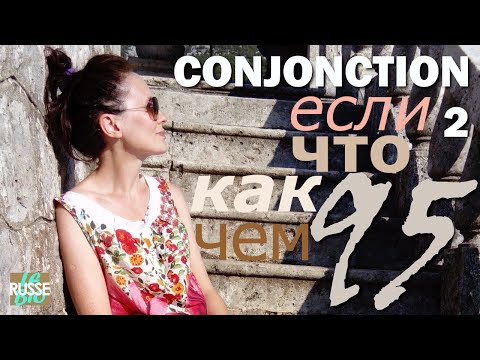 Видео: CONJONCTION. СОЮЗ. Conjonction de subordination.
