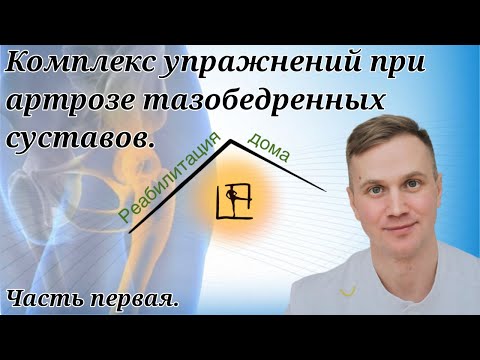 Видео: Комплекс упражнений при артрозе тазобедренных суставов. Первая часть..
