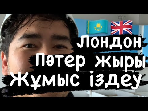 Видео: Фермадан қашып Лондонға келу. Пәтер іздеу. Алғашқы жұмыс.