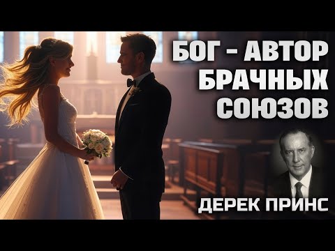 Видео: Бог - автор брачных союзов / Дерек Принс