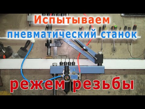 Видео: Испытываем резьбонарезной пневматический станок в действии, режем резьбу в металле