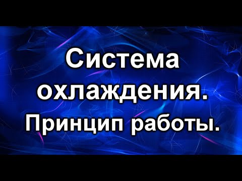Видео: Система охлаждения двигателя. Принцип действия.