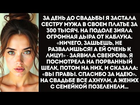Видео: «Я просто хотела померить! Подумаешь, порвала!» — хохотала золовка, уничтожив мое свадебное платье.