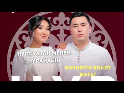 Видео: Нурсултан менен Нурайымдын концерти өтүүдө