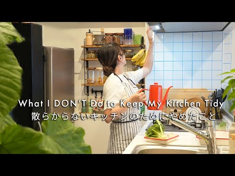 Видео: 7 привычек, от которых я отказалась, чтобы кухня оставалась аккуратной даже с детьми