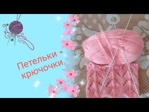 Видео: ажурный узор спицами.