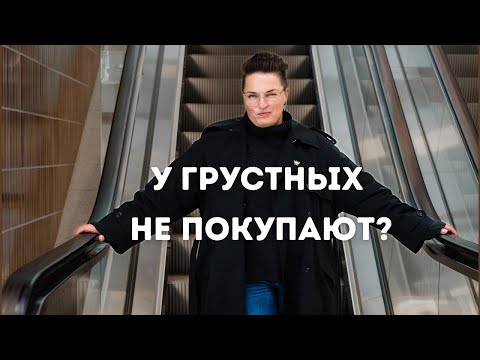 Видео: Как наши эмоции влияют на продажи и наш рост.