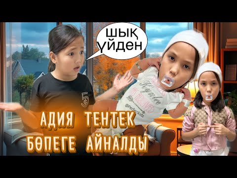 Видео: АДИЯ ӨТЕ ҚАТТЫ ТЕНТЕК БӨПЕ БОЛДЫ 😡ҚУЫП ЖІБЕРЕМІЗБА#funny 👧🏼
