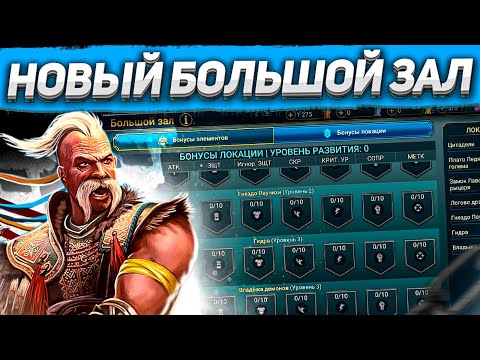 Видео: Стратегия прокачки БОНУСОВ ЛОКАЦИИ I Советы и НЮАНСЫ I Raid: Shadow Legends