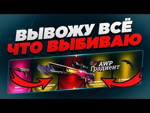 Видео: ВЫВОЖУ ВСЁ ЧТО ВЫБИВАЮ! Время пришло, EasyDrop отключил её..
