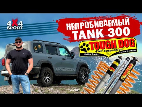 Видео: ТАНК 300: Почему выбрал подвеску Tough Dog? Установка и отзыв после 1000 км