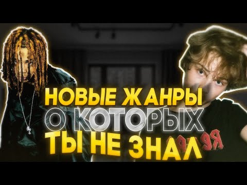 Видео: НОВЫЕ ЖАНРЫ в музыке о которых ТЫ НЕ ЗНАЛ | 2025